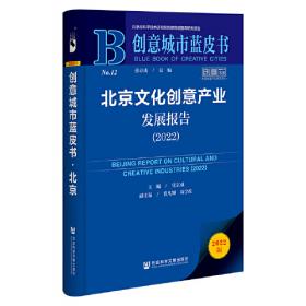创意城市蓝皮书：北京文化创意产业发展报告（2019）