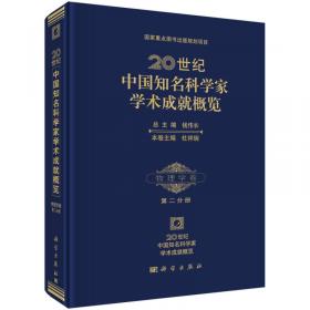 20世纪中国知名科学家学术成就概览：力学卷（第二分册）