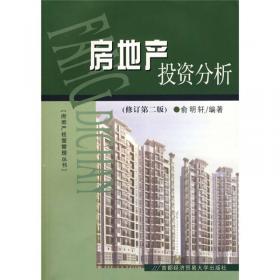 21世纪房地产系列教材：房地产评估（第2版）