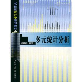 多元统计分析（第5版）/21世纪统计学系列教材；“十二五”普通高等教育本科国家级规划教材