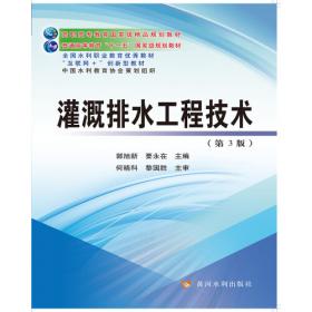 灌溉排水理论辅导与实践指导书（普通高等教育十二五规划教材）