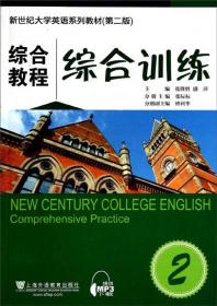 综合教程（综合训练2新题型版第2版）/新世纪大学英语系列教材