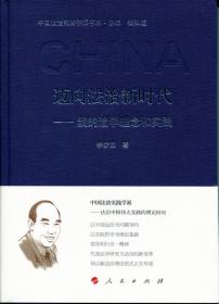 中国特色社会主义法制通论（第二版）