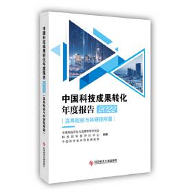 中国科技成果转化年度报告2020（）