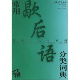 汉语同音词词典