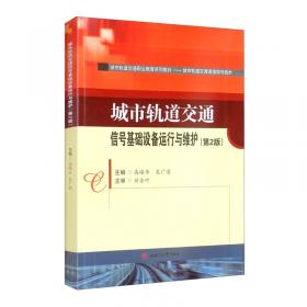 城市轨道交通信号基础设备运行与维护