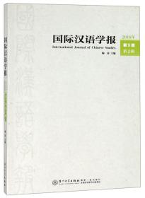 国际汉语学报（2019年第10卷第1辑）