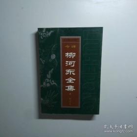 柳河东小品