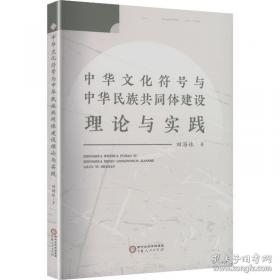 中华文明的精神追求