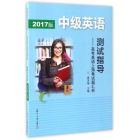 2015版中级英语测试指导：高考英语上海卷试题汇析
