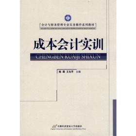 中央财经大学计学科重点系列教材：金融企业会计学（第4版）