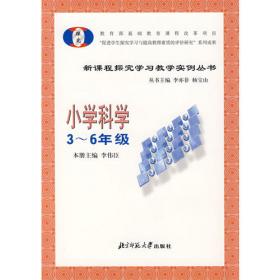 全新正版自考教材004080408小学科学教育2015年版杨宝山高等教育出版社