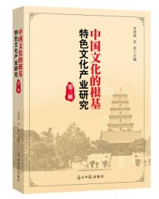 中国文化的根基：特色文化产业研究（第六辑）