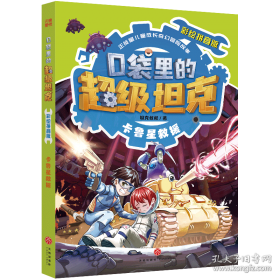 口袋里的超级坦克彩绘拼音版·决战黑炎魔