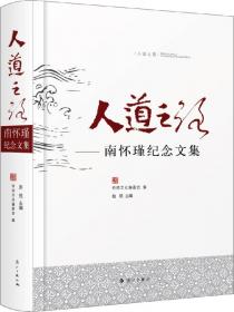 师道：南怀瑾“心要”