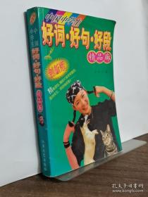 中国小学生好词·好句·好段精品廊