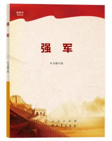 强军之魂：人民军队的军事文化（“中国特色社会主义文化丛书”重磅推出）