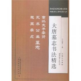 中国出版集团“十二五”规划教材：简明中国书法史