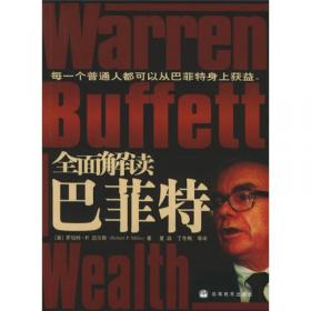 全面解读巴菲特