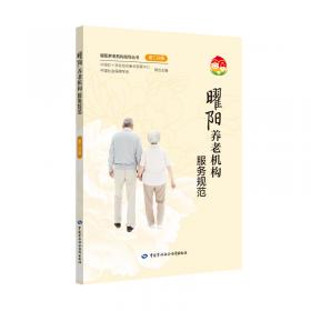 曜阳养老护理员培训指导丛书：养老护理管理手册