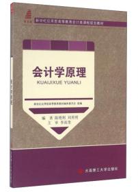 会计学(非会计专业第2版微课版新世纪应用型高等教育会计类课程规划教材)