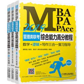 2016MBA、MPA、MPAcc 管理类联考综合能力终极预测4套卷