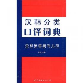 汉韩时事用语词典