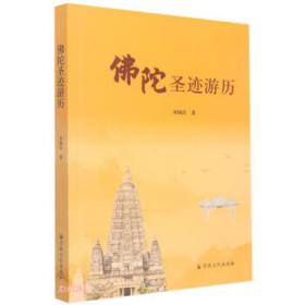 佛陀的故乡：第一本印度十大圣地自助旅行地图