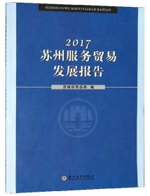 2021蘇州服務貿易發展報告