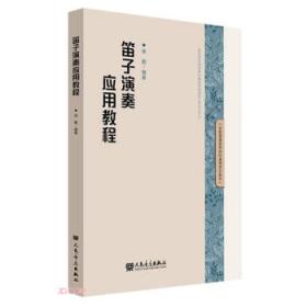 笛子(中国音乐轻松学)