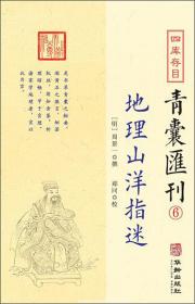 地理山洋指迷/四库存目青囊汇刊（6）