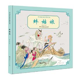 中国儿童传统故事图画书 名家美绘版 第二辑