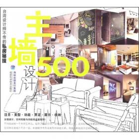台湾设计师不传的私房秘技：空间放大设计500（畅销白金版）