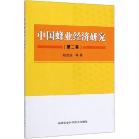 中国蜂业经济研究（第1卷）