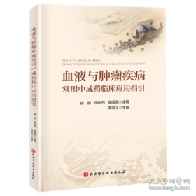 血液细胞生理病理学图谱