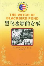 黑鸟水塘的女巫/外国儿童文学获奖作家作品丛书