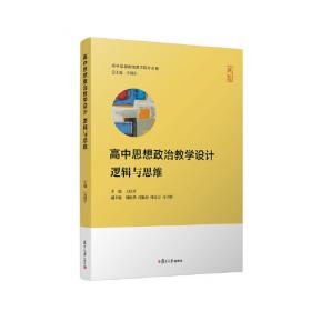 高中思想政治教学资源及拓展·逻辑与思维（高中思想政治教学资源及拓展丛书）