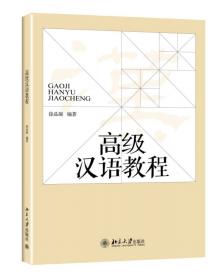 现代汉语虚词手册(汉英对释)