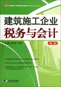 建筑施工企业税务与会计（第3版）