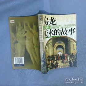 房龙经典作品选：文明的开端