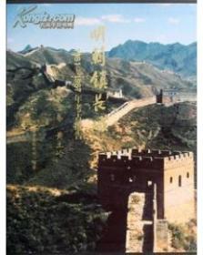 明蓟镇长城：1981-1987年考古报告·（第四卷）界岭口 刘家口(盒精)