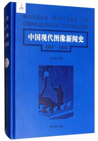 第7卷/中国现代图像新闻史（1919-1949）