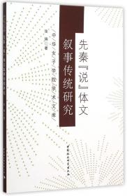 中华女子学院学术文库 社会变迁中的婚居模式：基于鲁西北一个村落的实地研究