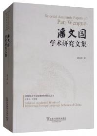 翻译与对比研究：2002年汉英对比与翻译国际研讨会论文集