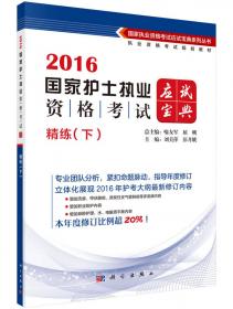 2017国家护士执业资格考试应试宝典。精练（中册）