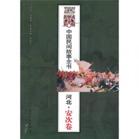 中国民间故事全书：上海·闵行卷