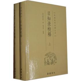 日知錄集釋全校本（全三冊）