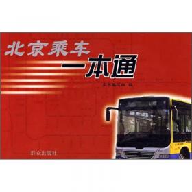 指路者：北京公交乘车一本通（2010全新版）