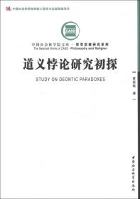 中国社会科学文库·哲学宗教研究系列：道义悖论研究初探