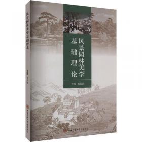 风景园林管理与法规/普通高等教育风影园林专业“十二五”规划系列教材